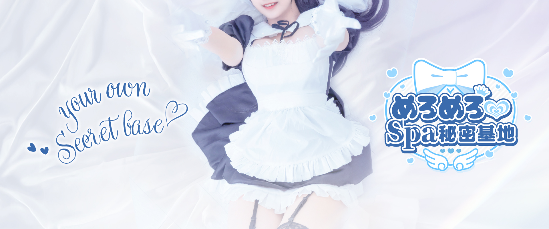 PC めろめろ♡spa秘密基地